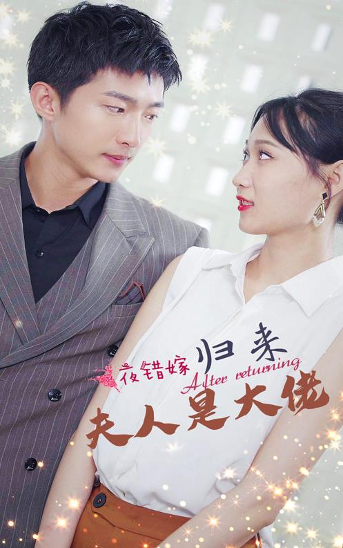 一夜錯(cuò)嫁，歸來(lái)夫人是大佬(全集)