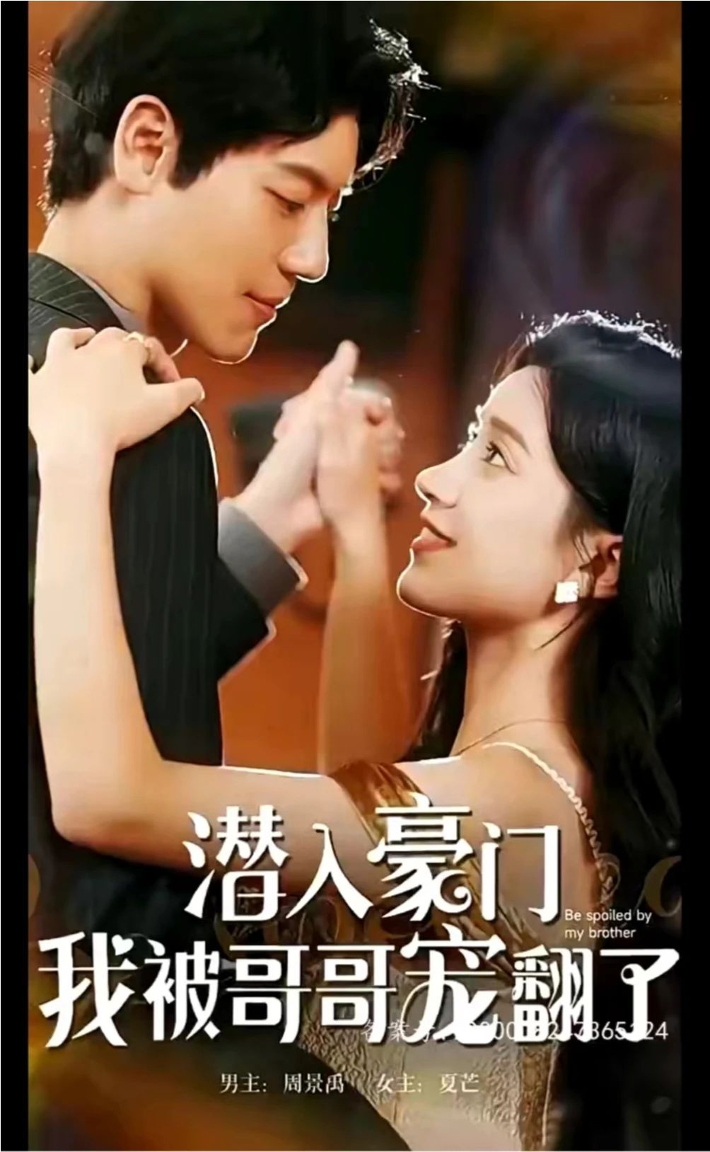 潛入豪門，我被哥哥寵翻了(全集)