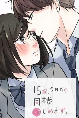 15歲、今天開始同居生活 網(wǎng)絡(luò)動(dòng)畫版(全集)