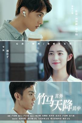 竹馬其外，天降其中(全集)