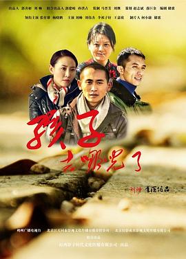 孩子，去哪兒了