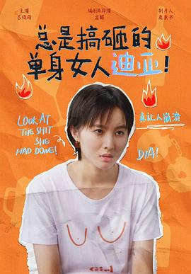 總是搞砸的單身女人迪亞！(全集)