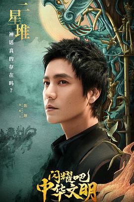 閃耀吧！中華文明(全集)