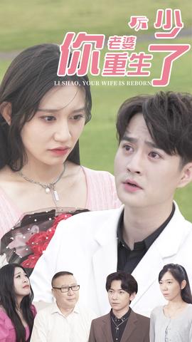 厲少，你老婆重生了(全集)