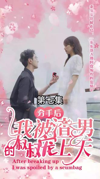 分手后，我被渣男的叔叔寵上天(全集)
