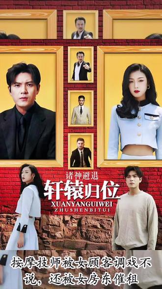 軒轅歸位，諸神退避(全集)