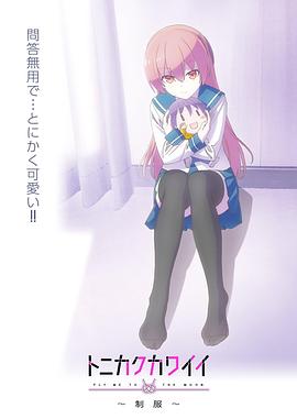 總之就是非?？蓯?ài)～制服～(全集)