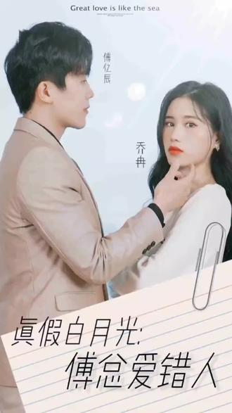 真假白月光，傅總愛(ài)錯(cuò)人(全集)