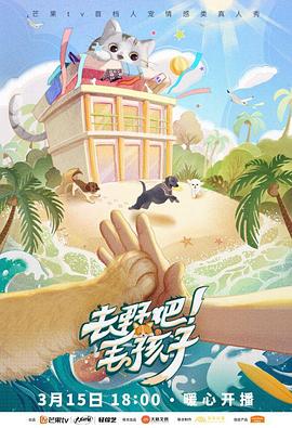 去野吧！毛孩子(全集)