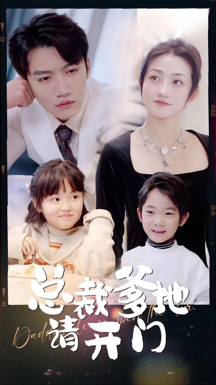 總裁爹地請(qǐng)開門(全集)