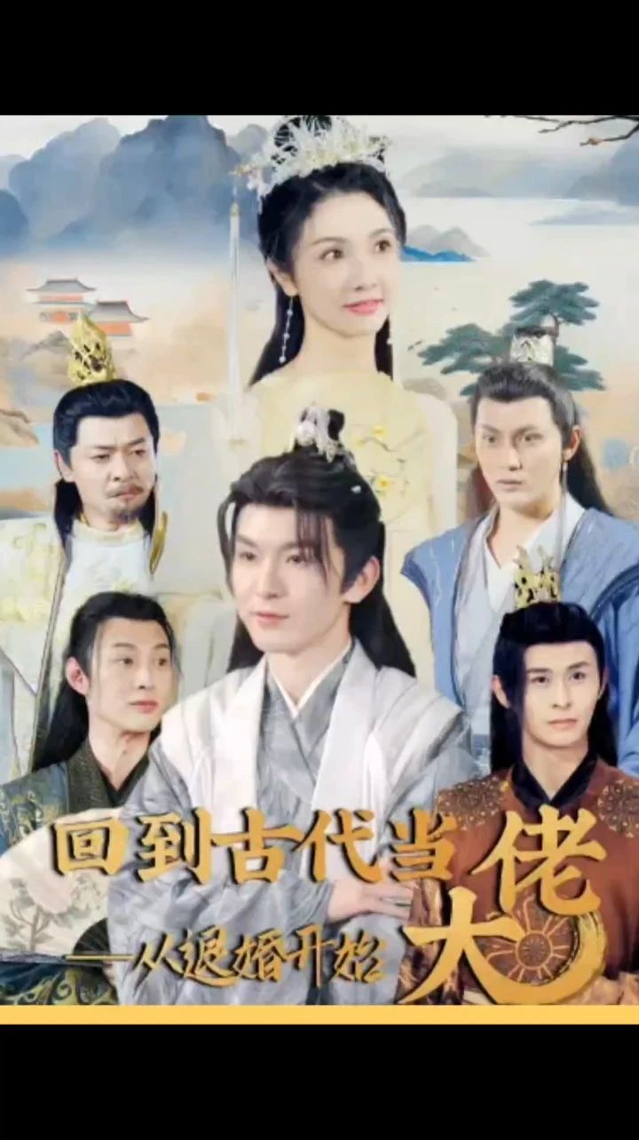 回到古代當(dāng)大佬從退婚開(kāi)始(全集)