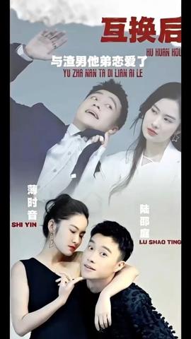 互換后，與渣男他弟戀愛(ài)了(全集)