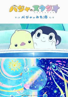 巴加的工作室 ～巴加看見(jiàn)的?！?全集)