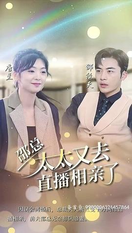 邵總，太太又去直播相親了(全集)