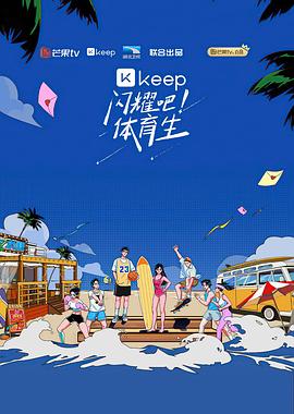 閃耀吧！體育生