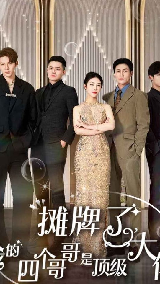 攤牌了，我的四個(gè)哥哥是超級(jí)大佬(全集)