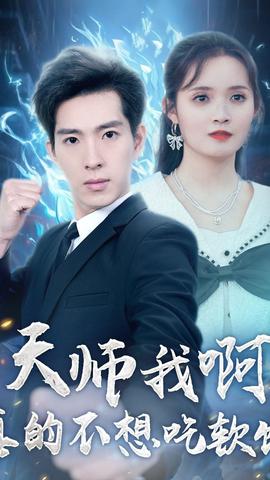 天師我啊，真的不想吃軟飯(全集)