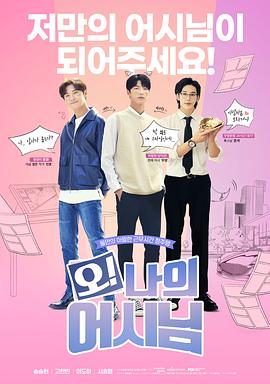 哦！我的助手大人電影版(全集)