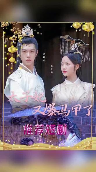 太子妃，你的馬甲又掉了(全集)