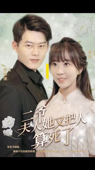 二爺，夫人又把人算死了(全集)