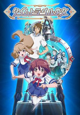 時間旅行少女：真理、和花與8名科學(xué)家(全集)