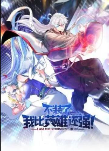 不裝了，我比英雄還強(qiáng)