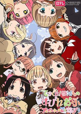 摸索吧！部活劇外傳：和噗嚕噗嚕夏露姆游玩吧(全集)