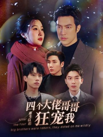 重生以后，四個大佬哥哥狂寵我(全集)