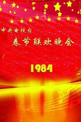 1984年中央電視臺春節(jié)聯歡晚會(全集)