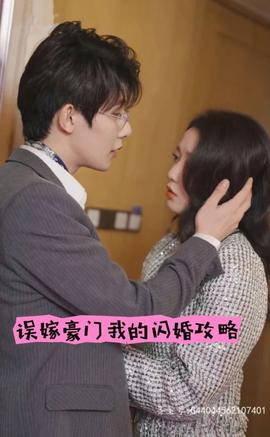 誤嫁豪門，我的閃婚攻略(全集)