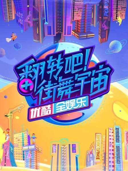 翻轉(zhuǎn)吧！街舞宇宙(全集)