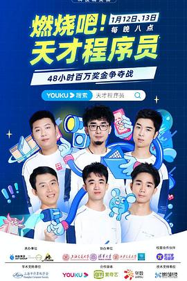 燃燒吧！天才程序員(全集)