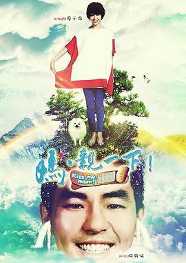 媽，親一下(全集)