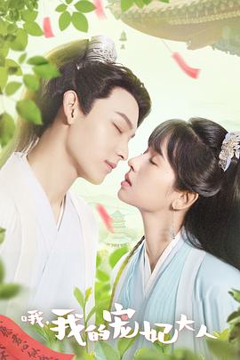哦，我的寵妃大人2023(全集)