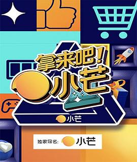 拿來吧！小芒(全集)