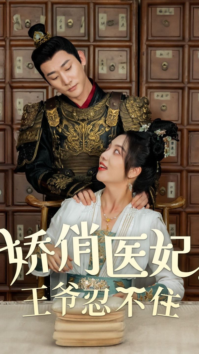 嬌俏醫(yī)妃，王爺忍不住(全集)