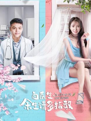 白醫(yī)生，余生請(qǐng)多指教