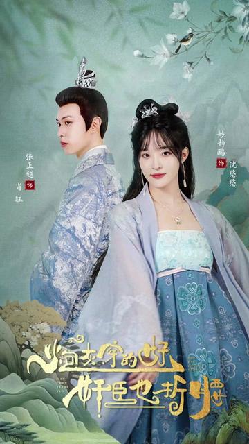 炮灰穿的好，奸臣也折腰(全集)