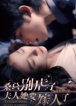 ?？倓e虐了，夫人她要嫁人了(全集)