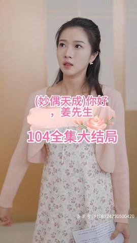 妙偶天成)你好，姜先生(全集)