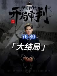 開(kāi)局審判護(hù)國(guó)戰(zhàn)神，護(hù)國(guó)十載我被送上審判庭(全集)