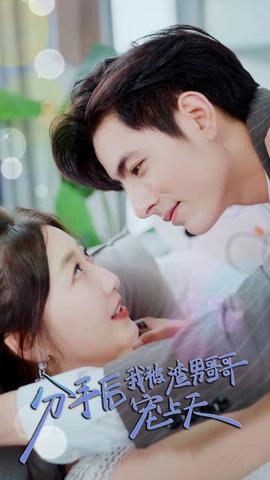 分手后，我被渣男哥哥寵上天(全集)