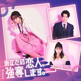 我要搶走你的戀人。(全集)