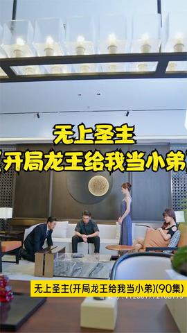 無(wú)上圣主(開局龍王給我當(dāng)小弟)(全集)