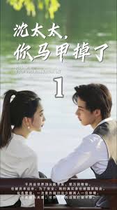 沈太太，你馬甲掉了(全集)