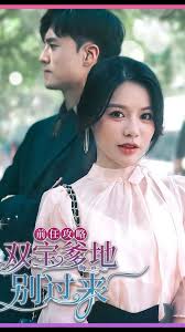 前任攻略，雙寶爹地別過(guò)來(lái)(全集)