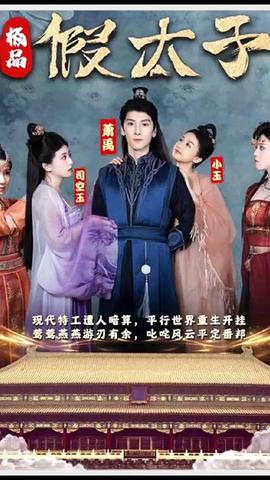 極品假太子（穿越?。?全集)