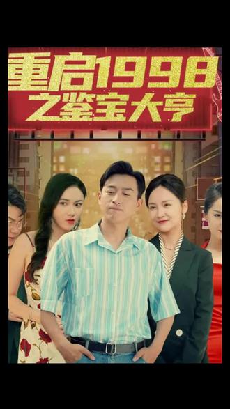 重啟1998之鑒寶大亨，頂級(jí)富豪之重返1998(全集)