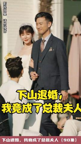 下山退婚，我竟成了總裁夫人(全集)