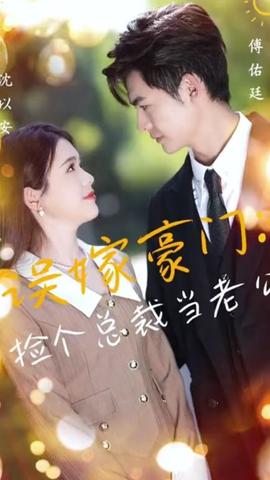 撿個總裁當老公(全集)